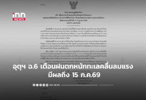 อุตุฯ ฉ.6 เตือนฝนตกหนักทะเลคลื่นลมแรง มีผลถึง 15 ก.ค.69