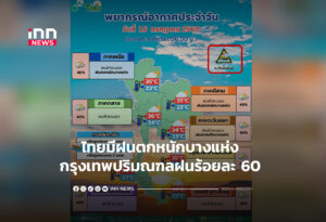 ไทยมีฝนตกหนักบางแห่ง กรุงเทพปริมณฑลฝนร้อยละ 60