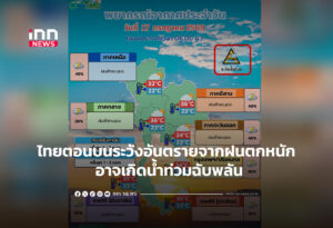 ไทยตอนบนระวังอันตรายจากฝนตกหนัก อาจเกิดน้ำท่วมฉับพลัน