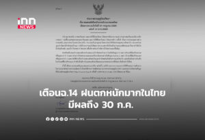 เตือนฉ.14 ฝนตกหนักมากในไทยมีผลถึง 30 ก.ค.