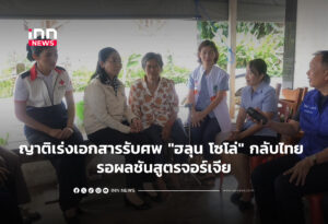 ญาติเร่งเอกสารรับศพ "ฮลุน โซโล่" กลับไทย รอผลชันสูตรจอร์เจีย
