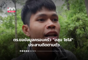 ตร.ขอข้อมูลครอบครัว "ฮลุน โซโล่" ประสานติดตามตัว
