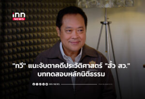 "ทวี" แนะจับตาคดีประวัติศาสตร์ "ฮั้ว สว." บททดสอบหลักนิติธรรม