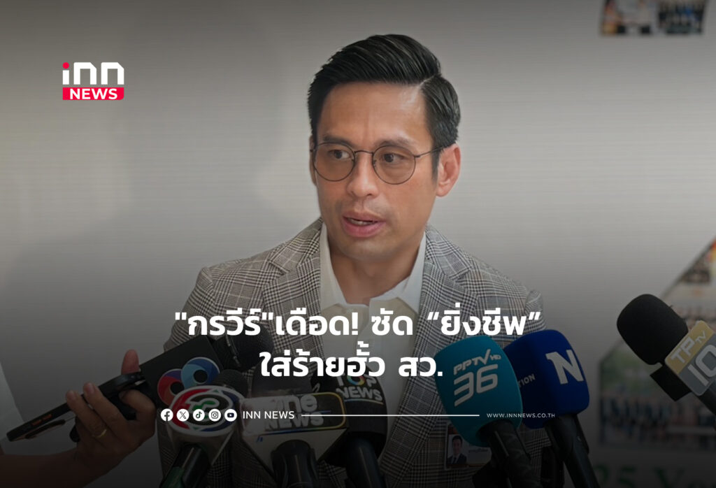 "กรวีร์"เดือด! ซัด ยิ่งชีพ "ใส่ร้ายฮั้ว สว.