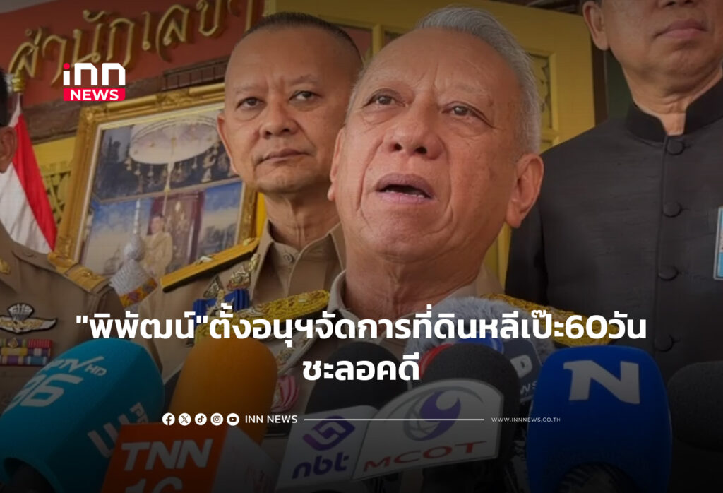 "พิพัฒน์"ตั้งอนุฯจัดการที่ดินหลีเป๊ะ60วัน-ชะลอคดี