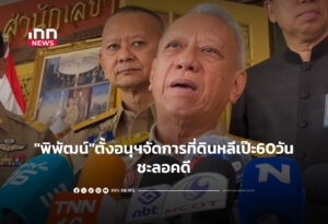 "พิพัฒน์"ตั้งอนุฯจัดการที่ดินหลีเป๊ะ60วัน-ชะลอคดี