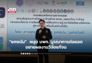 "ยศชนัน" หนุน บพท. บูรณาการต่อยอดขยายผลงานวิจัยแก้จน