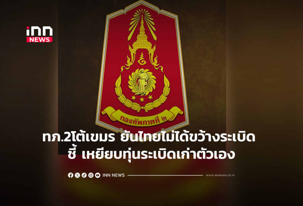 ทภ.2โต้เขมร ยันไทยไม่ได้ขว้างระเบิด ชี้ เหยียบทุ่นระเบิดเก่าตัวเอง