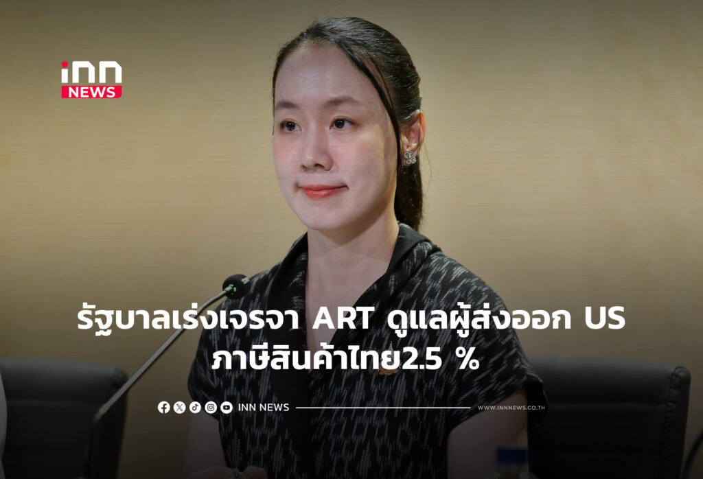 รัฐบาลเร่งเจรจา ART ดูแลผู้ส่งออก USภาษีสินค้าไทย2.5 %