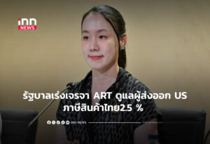 รัฐบาลเร่งเจรจา ART ดูแลผู้ส่งออก USภาษีสินค้าไทย2.5 %