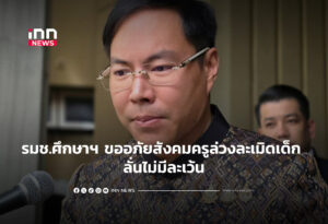รมช.ศึกษาฯ ขออภัยสังคมครูล่วงละเมิดเด็ก ลั่นไม่มีละเว้น
