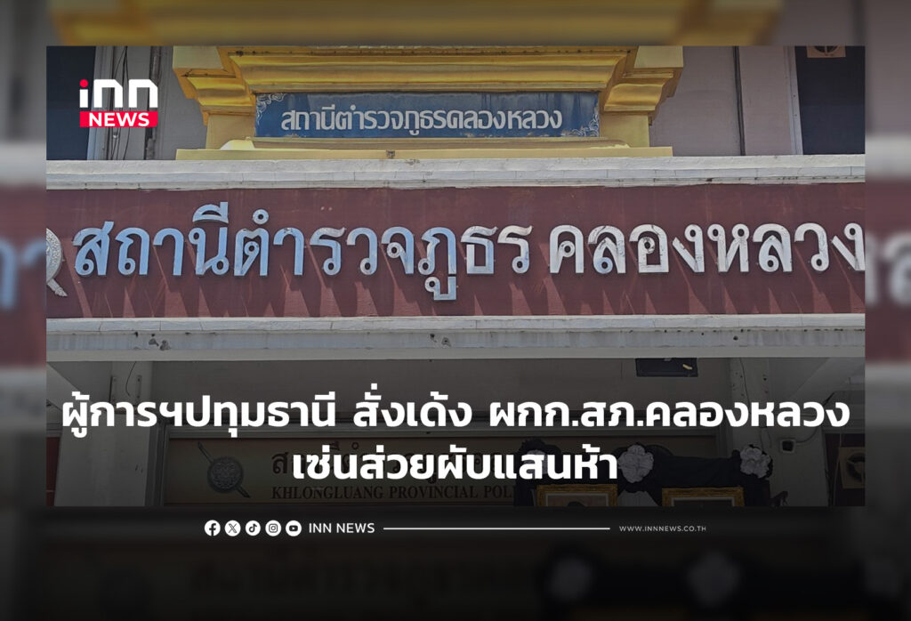 ผู้การฯปทุมธานี สั่งเด้ง ผกก.สภ.คลองหลวงเซ่นส่วยผับแสนห้า