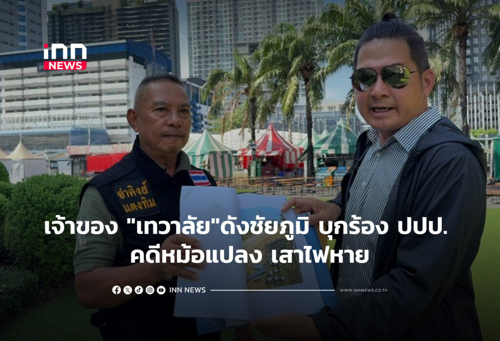 เจ้าของ "เทวาลัย"ดังชัยภูมิ บุกร้อง ปปป. คดีหม้อแปลง เสาไฟหาย