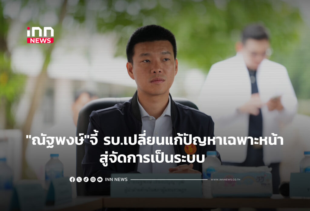 "ณัฐพงษ์"จี้ รบ.เปลี่ยนแก้ปัญหาเฉพาะหน้าสู่จัดการเป็นระบบ