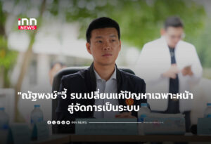 "ณัฐพงษ์"จี้ รบ.เปลี่ยนแก้ปัญหาเฉพาะหน้าสู่จัดการเป็นระบบ