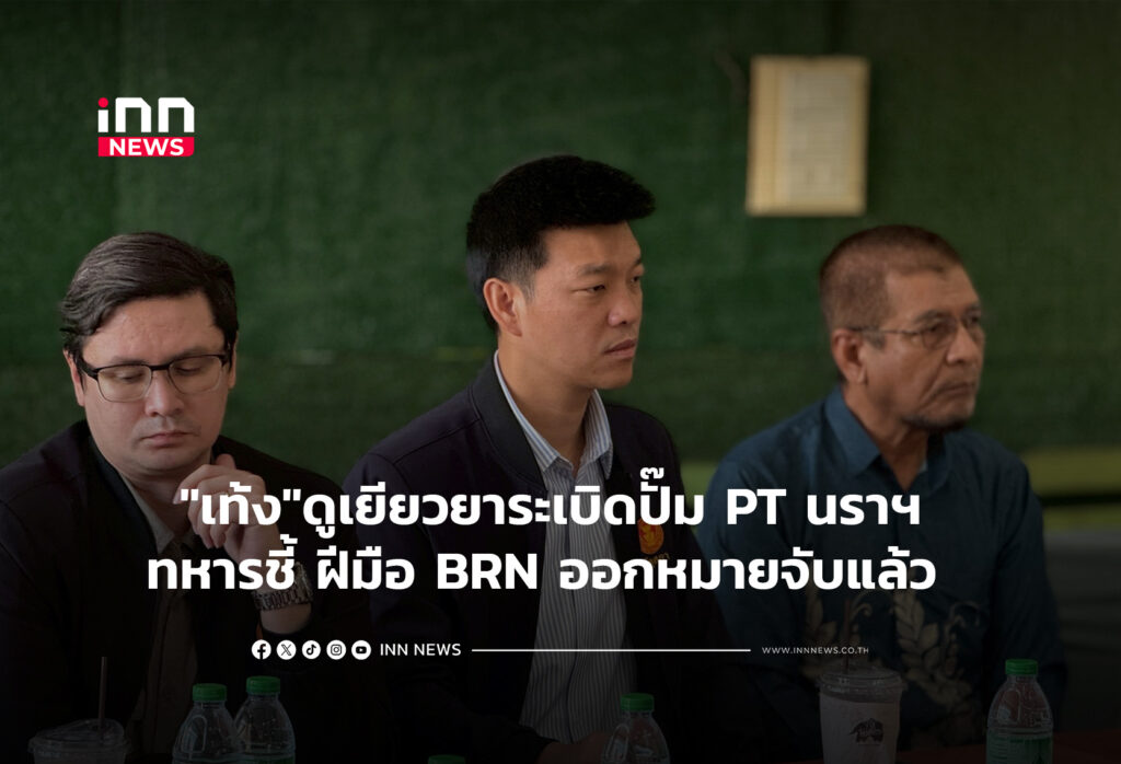 "เท้ง"ดูเยียวยาระเบิดปั๊ม PT นราฯ ทหารชี้ ฝีมือ BRN ออกหมายจับแล้ว