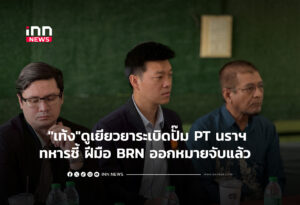 "เท้ง"ดูเยียวยาระเบิดปั๊ม PT นราฯ ทหารชี้ ฝีมือ BRN ออกหมายจับแล้ว