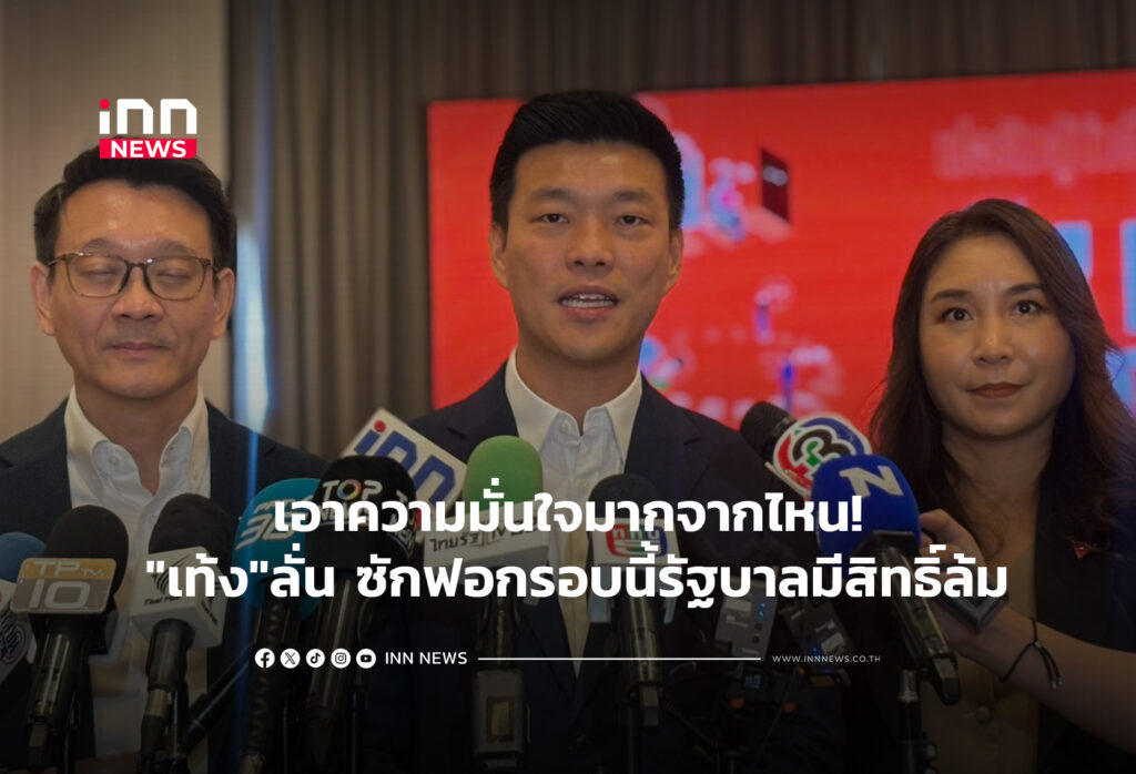 เอาความมั่นใจมากจากไหน! "เท้ง"ลั่น ซักฟอกรอบนี้รัฐบาลมีสิทธิ์ล้ม
