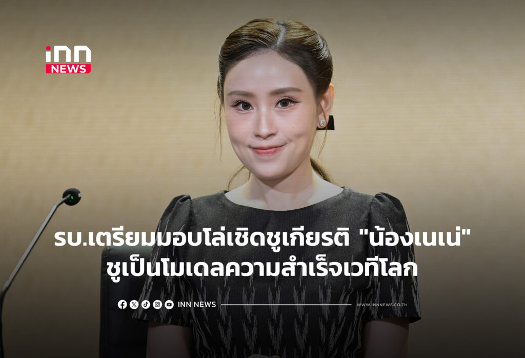 รบ.เตรียมมอบโล่เชิดชูเกียรติ"น้องเนเน่"ชูเป็นโมเดลความสำเร็จเวทีโลก