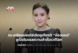 รบ.เตรียมมอบโล่เชิดชูเกียรติ"น้องเนเน่"ชูเป็นโมเดลความสำเร็จเวทีโลก