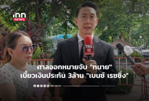 ศาลออกหมายจับ"ทนาย"เบี้ยวเงินประกัน 3ล้าน "เบนซ์ เรซซิ่ง"
