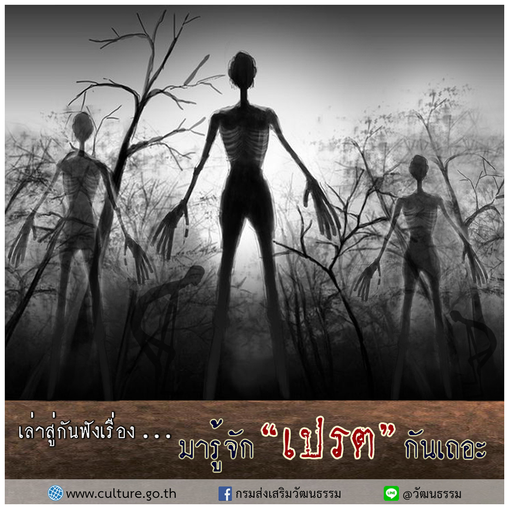 ตำนานผีไทย 4 ภาค