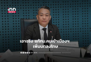 เอาจริง แก้กม.คนเข้าเมืองฯ เพิ่มบทลงโทษ