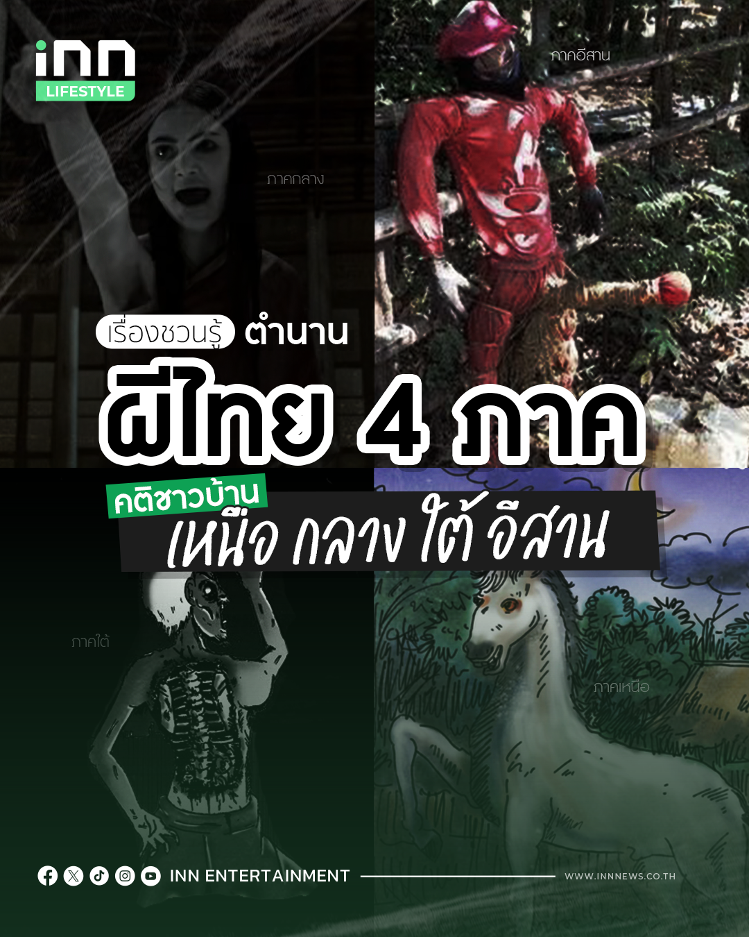 ตำนานผีไทย 4 ภาค