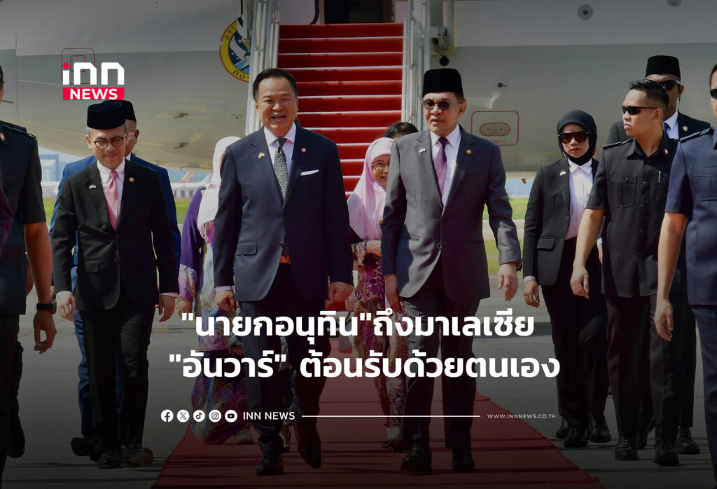 "นายกอนุทิน"ถึงมาเลเซีย "อันวาร์" ต้อนรับด้วยตนเอง