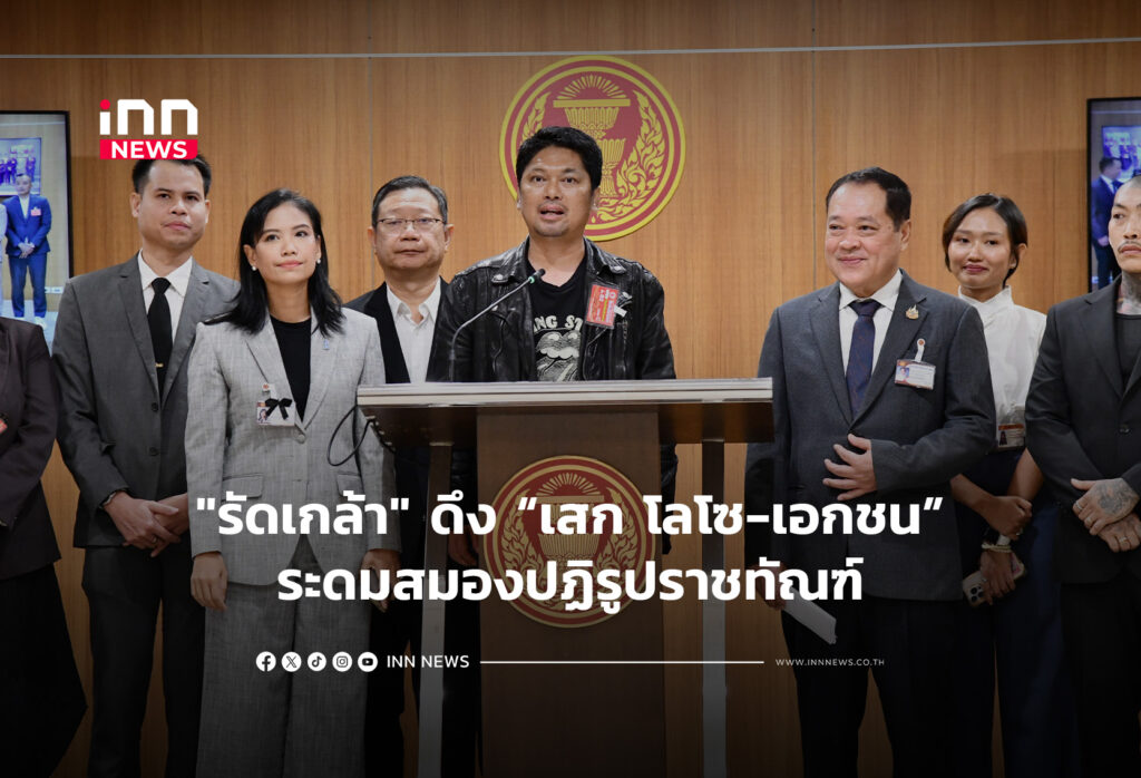 "รัดเกล้า" ดึง “เสก โลโซ-เอกชน”ระดมสมองปฏิรูปราชทัณฑ์
