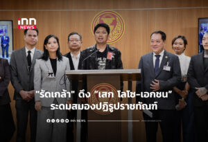"รัดเกล้า" ดึง “เสก โลโซ-เอกชน”ระดมสมองปฏิรูปราชทัณฑ์