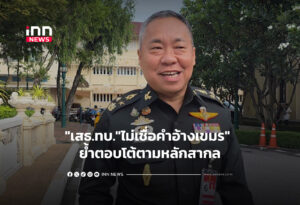 "เสธ.ทบ."ไม่เชื่อคำอ้างเขมร" ย้ำตอบโต้ตามหลักสากล