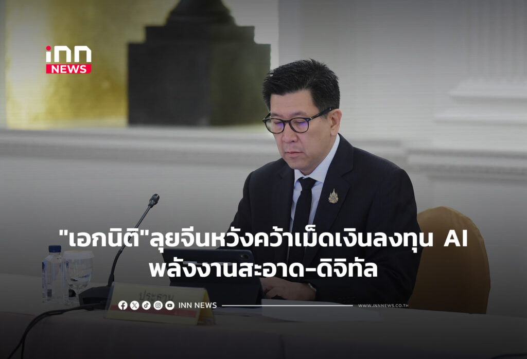 "เอกนิติ"ลุยจีนหวังคว้าเม็ดเงินลงทุน AI-พลังงานสะอาด-ดิจิทัล