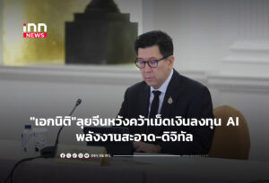 "เอกนิติ"ลุยจีนหวังคว้าเม็ดเงินลงทุน AI-พลังงานสะอาด-ดิจิทัล