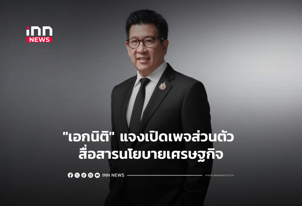 "เอกนิติ" แจงเปิดเพจส่วนตัว สื่อสารนโยบายเศรษฐกิจ