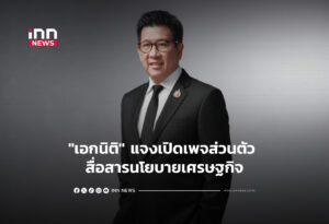 "เอกนิติ" แจงเปิดเพจส่วนตัว สื่อสารนโยบายเศรษฐกิจ
