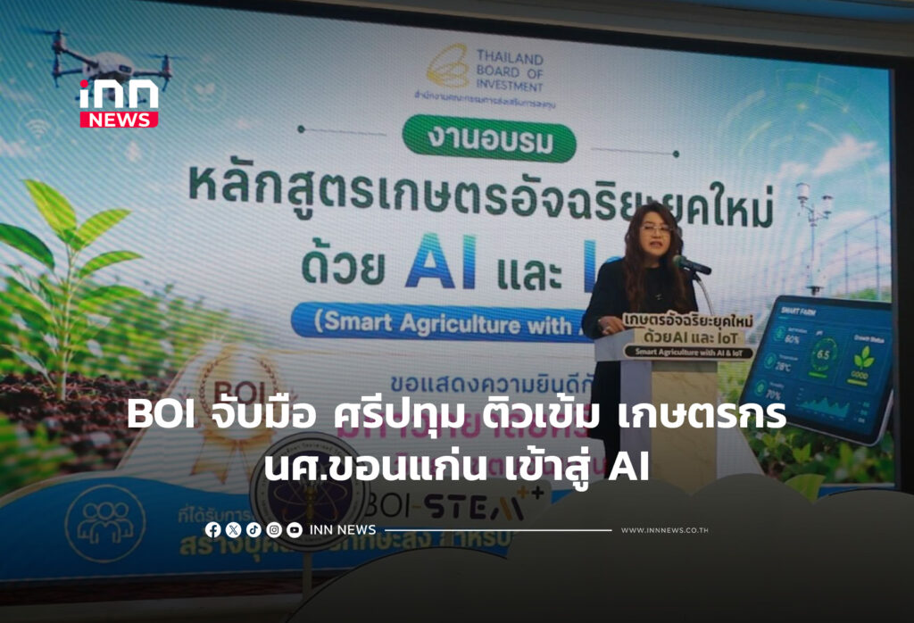 BOI จับมือ ศรีปทุม ติวเข้ม เกษตรกร- นศ.ขอนแก่น เข้าสู่ AI