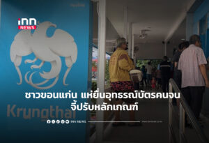 ชาวขอนแก่น แห่ยื่นอุทธรณ์บัตรคนจน จี้ปรับหลักเกณฑ์