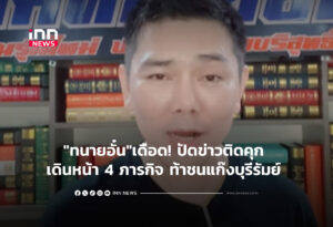 "ทนายอั๋น"เดือด! ปัดข่าวติดคุก เดินหน้า 4 ภารกิจ ท้าชนแก๊งบุรีรัมย์