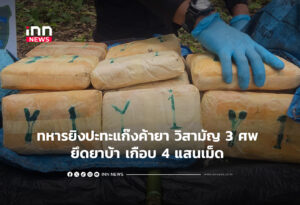 ทหารยิงปะทะแก๊งค้ายา วิสามัญ 3 ศพ ยึดยาบ้า เกือบ 4 แสนเม็ด