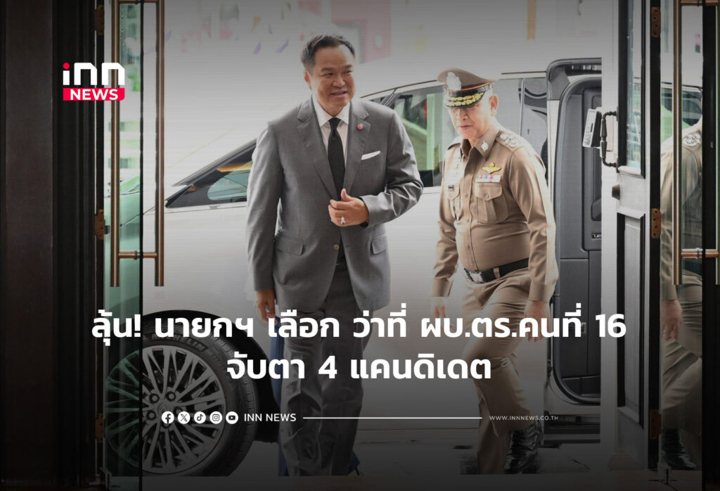 ว่าที่ ผบ.ตร.คนที่ 16