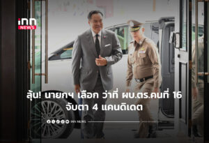 ว่าที่ ผบ.ตร.คนที่ 16