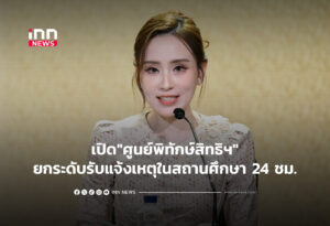 เปิด"ศูนย์พิทักษ์สิทธิฯ"ยกระดับรับแจ้งเหตุในสถานศึกษา 24 ชม.