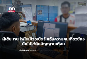 ผู้เสียหาย ไฟไหม้โรงเบียร์ แจ้งความคนเกี่ยวข้อง ยันไม่ได้ยินสัญญานเตือน
