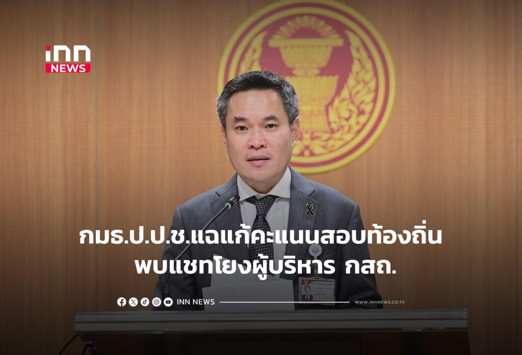 กมธ.ป.ป.ช.แฉแก้คะแนนสอบท้องถิ่น พบแชทโยงผู้บริหาร กสถ.