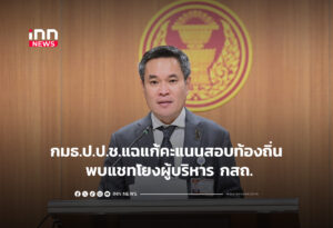 กมธ.ป.ป.ช.แฉแก้คะแนนสอบท้องถิ่น พบแชทโยงผู้บริหาร กสถ.