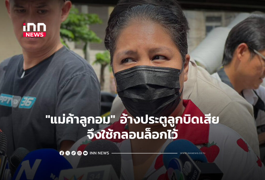 "แม่ค้าลูกอม" อ้างประตูลูกบิดเสียจึงใช้กลอนล็อกไว้