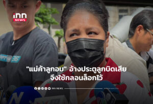 "แม่ค้าลูกอม" อ้างประตูลูกบิดเสียจึงใช้กลอนล็อกไว้