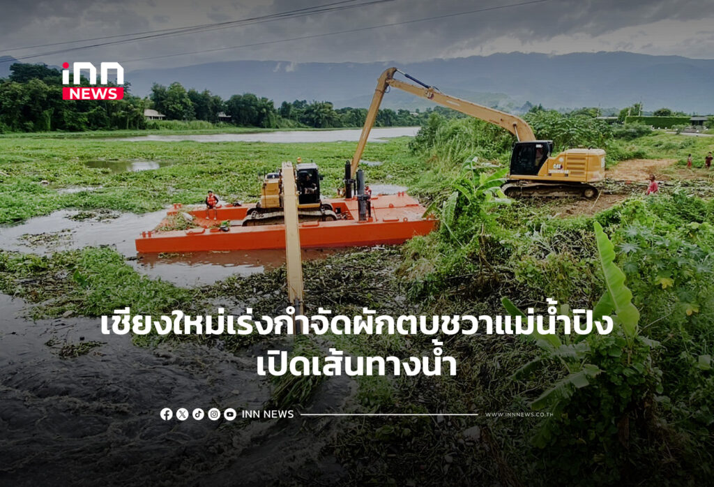 เชียงใหม่เร่งกำจัดผักตบชวาแม่น้ำปิงเปิดเส้นทางน้ำ