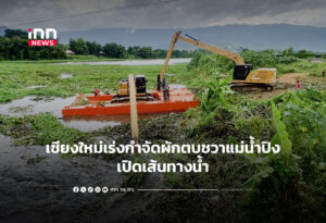 เชียงใหม่เร่งกำจัดผักตบชวาแม่น้ำปิงเปิดเส้นทางน้ำ